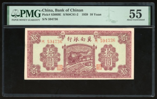  民国二十八年冀南银行拾圆，编号594736，PMG 55