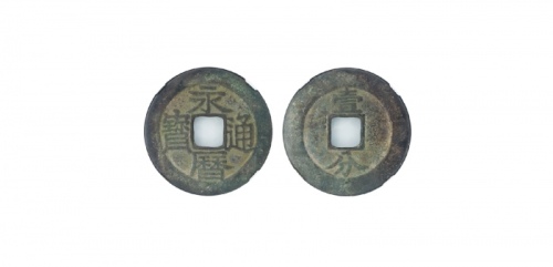  南明永历通宝折十背壹分(大样) GBCA 古-美品 85