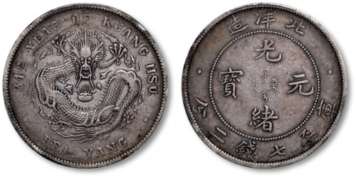  北洋造光绪34年七钱二分普通 PCGS VF 35