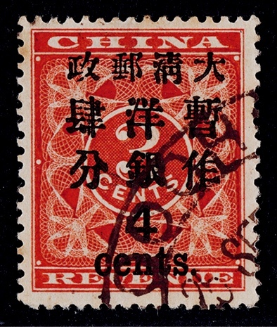  1897年红印花加盖大字4分旧票一枚