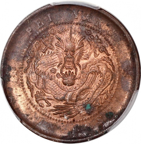  北洋光绪元宝十文3枚一组，分别评PCGS VF35，XF Detail有清洗，及UNC Detail有环境损害，#42766711，42766708，42766719 (3)