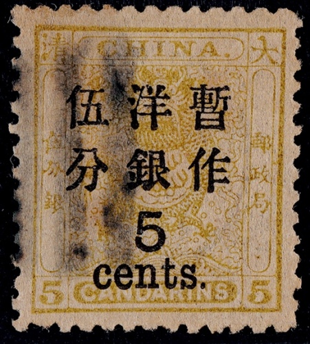  1897年小龙大字加盖5分改值旧票一枚