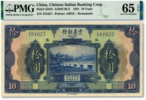  民国十年（1921年）震义银行拾圆，纸张硬挺，凹凸清晰，色彩浓艳，江南资深藏家出品，全新（殿军分）