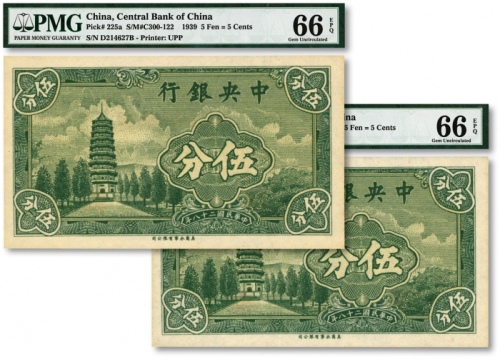  民国二十八年（1939年）中央银行永宁版伍分共2枚连号，前后字轨，色彩明丽，海外藏家出品，九八成新（均为亚军分）