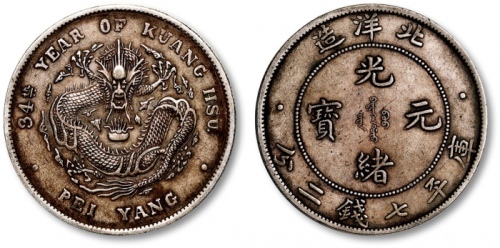  北洋造光绪34年七钱二分普通 极美