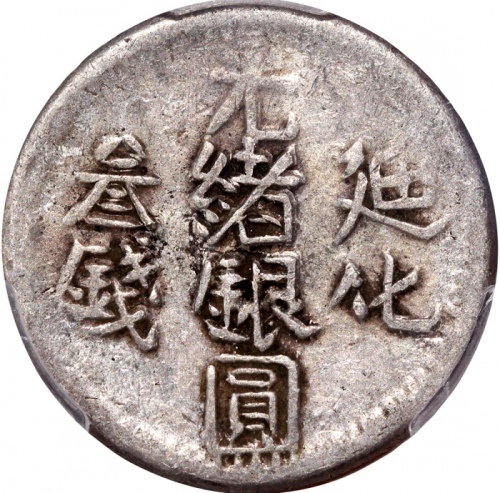  1906年新疆迪化光绪银圆叁钱，PCGS VF30，#37563180