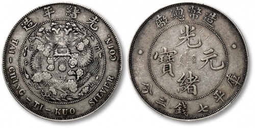  光绪年造造币总厂七钱二分普版 PCGS VF 35