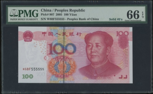  2005年中国人民银行第五版人民币100元，幸运号W68F555555，PMG 66EPQ