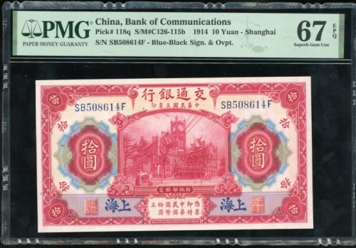  民国三年交通银行拾圆，编号SB508614F，PMG 67EPQ