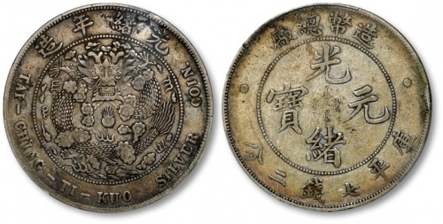 光绪年造造币总厂七钱二分普版 PCGS VF 35
