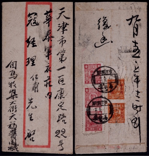  中南区1949年马牧集寄天津封，红框封背贴郑州版毛像10元三枚及加盖中州币改值90元顶边漏齿直双连