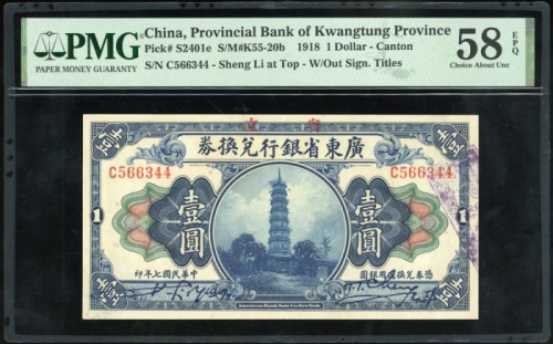  民国七年广东省银行兑换券一圆，编号C566344，PMG 58EPQ，目前仅有一枚获更高评分但不带EPQ评语