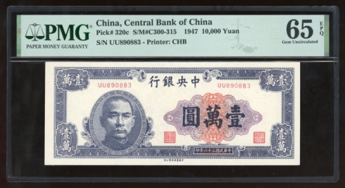  民国三十六年中央银行一万圆，编号UU890883，PMG 65EPQ