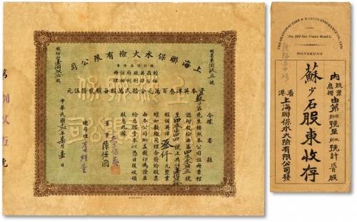  民国十贰年（1923年）上海联保水火险有限公司股票，壹佰贰拾股计英洋叁仟元，票上董事“李葆葵”、总司理“李煜堂”均为香港著名富商，李煜堂更为同盟会元老；附同号原封套，罕见，海外回流，八五成新<br>编