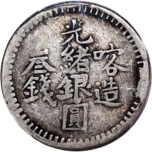  1903年新疆喀什光绪银圆叁钱，PCGS VF30，#35091164