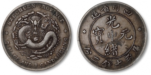  四川省造光绪元宝七钱二分四角龙 PCGS XF 40