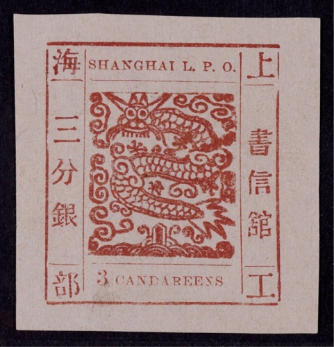  1865-66年上海工部大龙三分银红棕色新票一枚