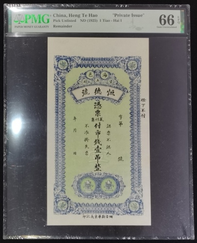  民国海邑恒德号一吊库存票，PMG 66EPQ