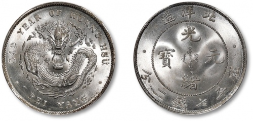  北洋造光绪34年七钱二分普通 PCGS MS 66