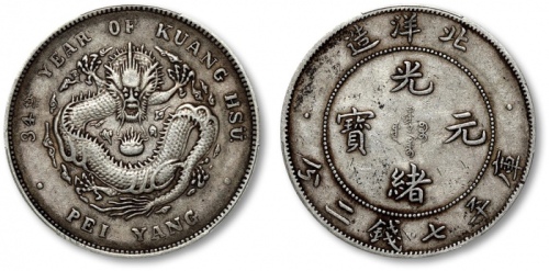  北洋造光绪34年七钱二分小字 PCGS XF 40