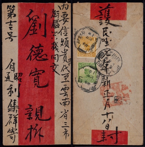  1918年昭通府寄云南府信柜戳红条封