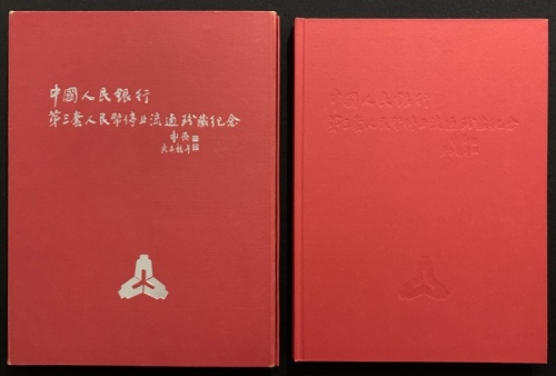  1960年中国人民银行第三版人民币完整1套, 1分至10元. UNC, 有微黄. 附原套装