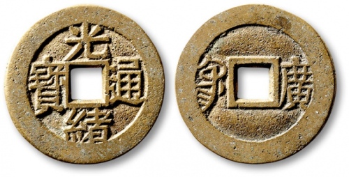  清代光绪通宝套子钱满汉广 极美品