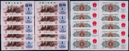  1962年第三版人民币背绿壹角连号十枚