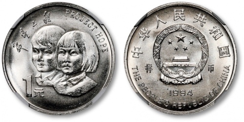  1994年希望工程实施五周年纪念1元样币 NGC MS 66