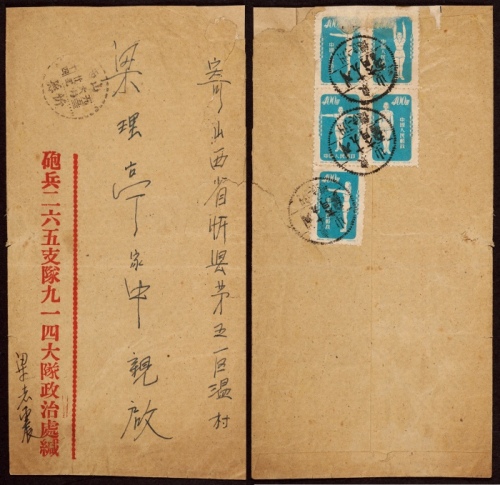  1953年山东德州寄山西忻县军邮纳资挂号封，炮兵二六五支队九一四大队政治处中式封