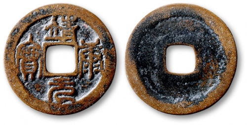  北宋靖康元宝小平篆书仿品 上美品