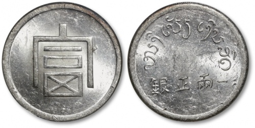  云南省造富字一两 PCGS MS 60