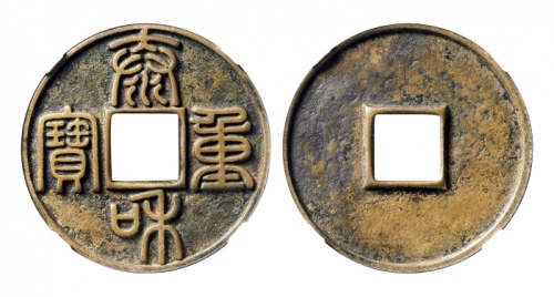  金代泰和重宝折十 GBCA 古-美品 85