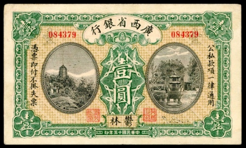  民国十五年广西省银行一圆，鬱林地名，编号084379，AEF