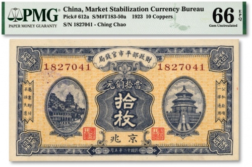  民国十二年（1923年）财政部平市官钱局当拾铜元拾枚，京兆地名，纸张硬挺，纹理清晰，色彩明丽，沪上藏家出品，全新（少见之亚军分，冠军分仅11枚）