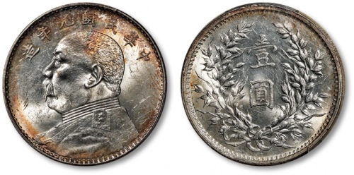  袁世凯像民国九年壹圆中发 PCGS MS 62