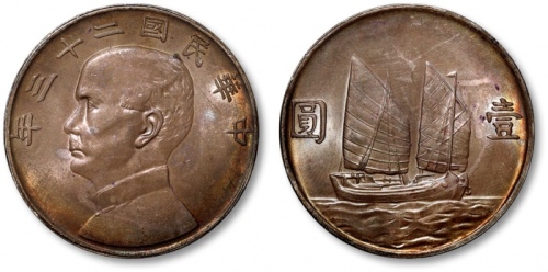  孙像船洋民国23年壹圆普通 完未流通