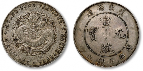  广东省造宣统元宝七钱二分 PCGS XF 40