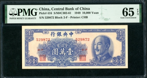  民国三十八年中央银行一万圆，中华书局版，编号529872 2-F，PMG 65EPQ