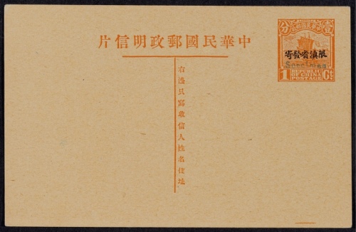  第九版帆船1分加盖“限滇省发寄”邮资片，蓝色加盖“Specimen”样片