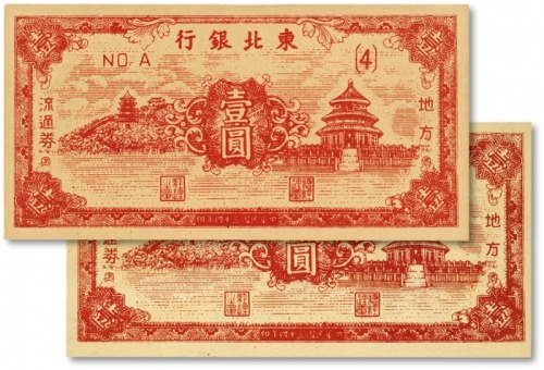  民国三十四年（1945年）东北银行地方流通券红色天坛图壹圆共2枚，老假票，纸张硬挺，色彩浓重，全新