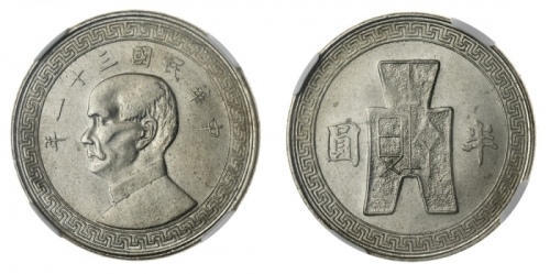  孙像货布民国31年中圆 NGC MS 64 NGC MS64 | China, Republic, 50-Cents, 1942 [Year 31], Chengdu Mint, edge mille