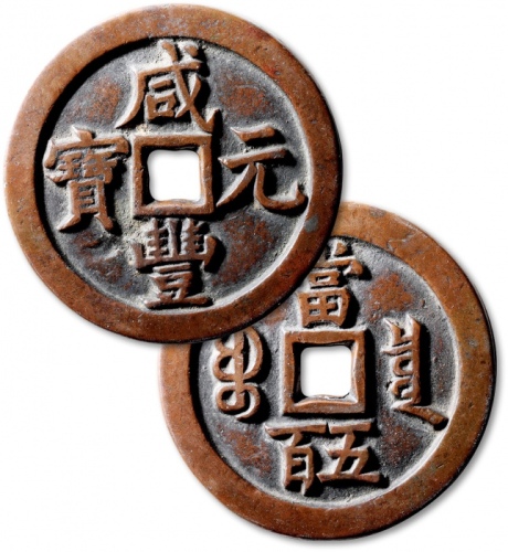  清代咸丰宝泉当五百普版 极美品