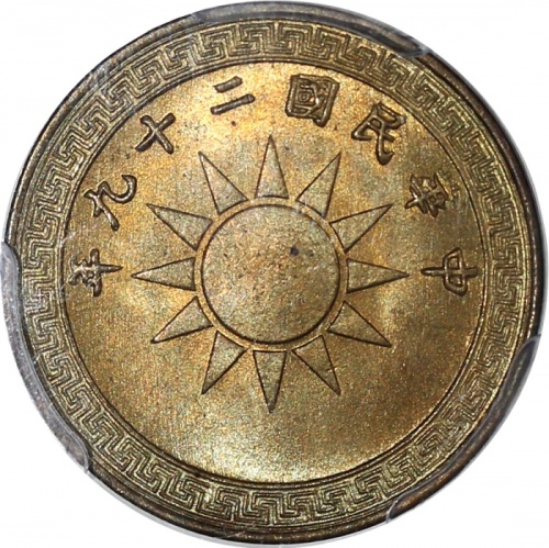  民国二十九年二分黄铜币，PCGS MS65+，#27512703