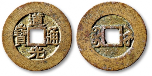  清代道光通宝宝苏小平样钱 极美品