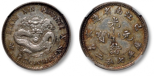  江南省造己亥七分二厘 NGC MS 63