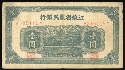  民国三十年江苏省农民银行一圆，编号E285115M，F品相