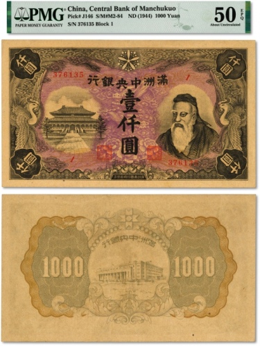  满洲中央银行丙号券孔子像壹仟圆 PMG  AU 50