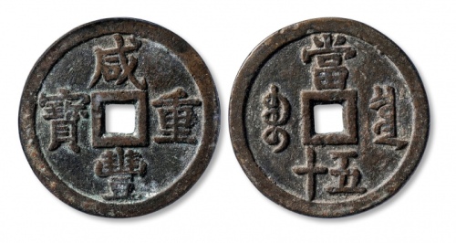  清代咸丰宝泉当五十大样 GBCA 古-美品 82