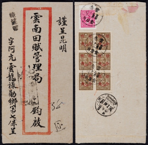  1944年云南金泉井寄昆明双挂号封，背贴中信版孙中山像5元一枚，16分改作伍角六方连